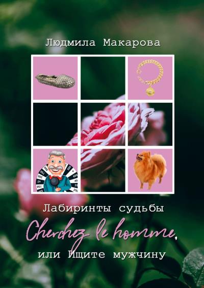 Книга Лабиринты судьбы. Cherchez lе homme, или Ищите мужчину (Людмила Макарова)